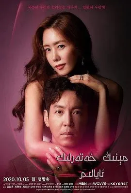 我的危险妻子2020在线观看