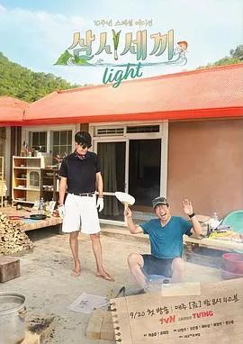 三时三餐 Light篇在线观看