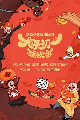 2026bilibili大年初一联欢会在线观看