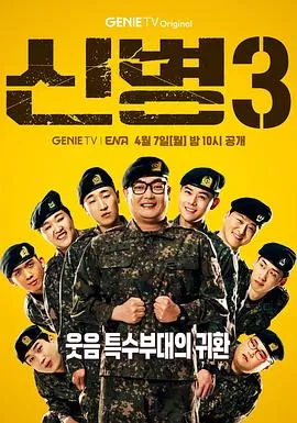 新兵第三季在线观看