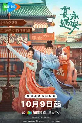 宴遇永安在线观看