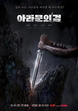 阿拉姆恩之剑：阿斯达年代记在线观看