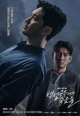 白雪公主必须死-BLACK OUT在线观看
