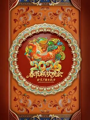 2026北京卫视春节联欢晚会在线观看