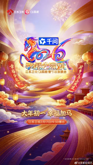 2026江苏卫视春节联欢晚会在线观看