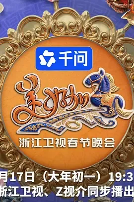 2026浙江卫视春节晚会在线观看