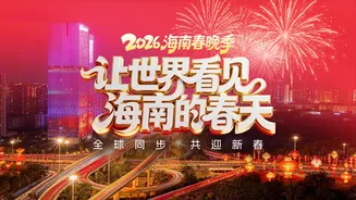 2026海南春节联欢晚会在线观看