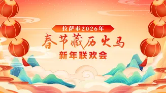 2026藏历新年联欢晚会在线观看