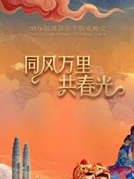 2026福建省春节联欢晚会在线观看