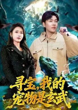 寻宝，我的宠物是玄武在线观看