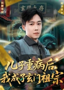 儿子重病后，我成了玄门祖宗在线观看