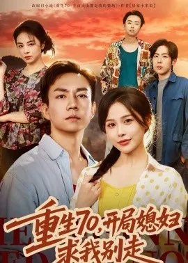 重生70，开局媳妇求我别走在线观看