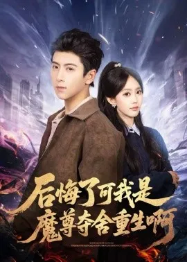 后悔了可我是魔尊夺舍重生啊在线观看