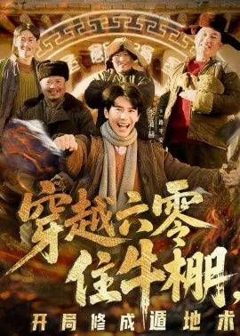 穿越六零住牛棚，开局修成遁地术在线观看