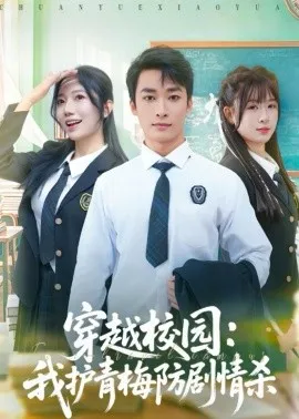 穿越校园：我护青梅防剧情杀在线观看