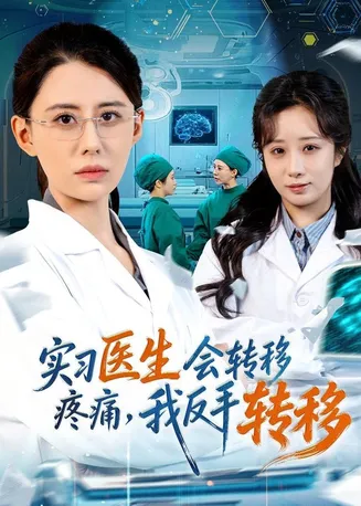 实习医生会转移疼痛，我反手转移在线观看