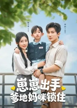 崽崽出手，爹地妈咪锁住在线观看