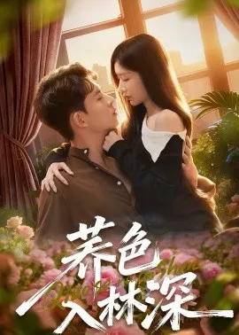 荞色入林深在线观看