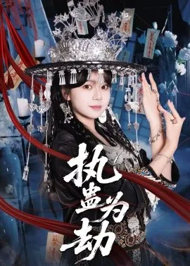 执蛊为劫在线观看