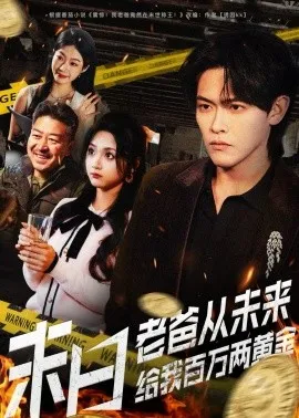 末日老爸从未来给我百万两黄金在线观看