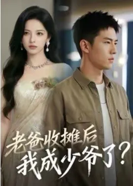 老爸收摊后，我成少爷了在线观看