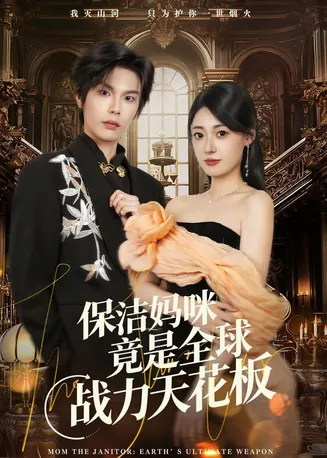 保洁妈咪竟是全球战力天花板在线观看