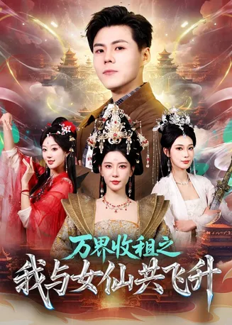 万界收租之我与女仙共飞升在线观看
