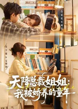 天降总裁姐姐：我被娇养的童年在线观看