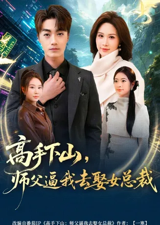 高手下山，师父逼我去娶女总裁在线观看
