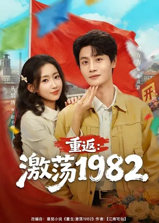 重返：激荡1982在线观看