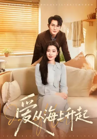 爱从海上升起在线观看
