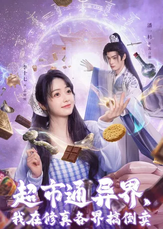 超市通异界，我在修真各界搞倒卖在线观看