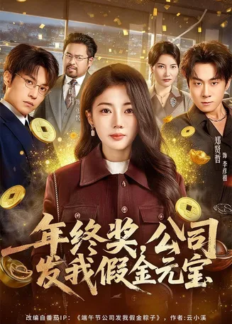 年终奖，公司发我假金元宝在线观看