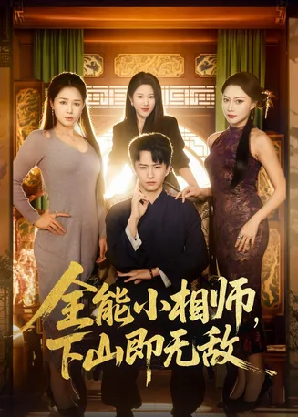 全能小相师，下山即无敌在线观看