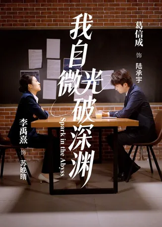 我自微光破深渊在线观看