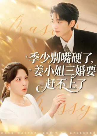季少别嘴硬了,姜小姐三婚要赶不上了在线观看