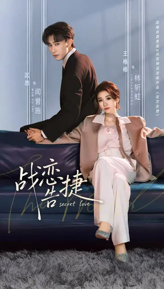 战恋告捷在线观看