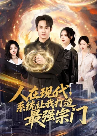 人在现代，系统让我打造最强宗门在线观看