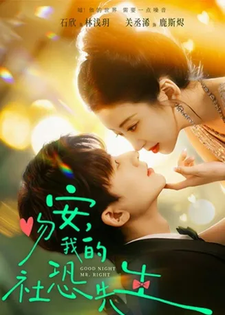 吻安，我的社恐先生在线观看