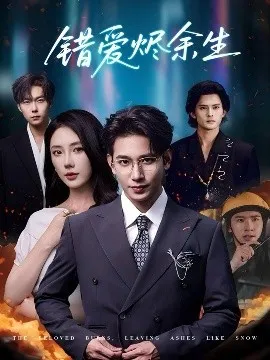 错爱烬余生在线观看