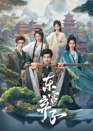 东宫弃子在线观看