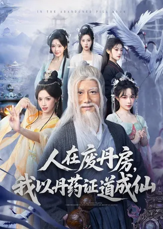 人在废丹房，我以丹药证道成仙在线观看