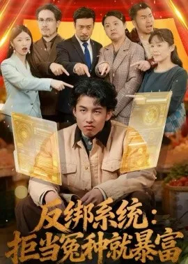 反绑系统：拒当冤种就暴富在线观看