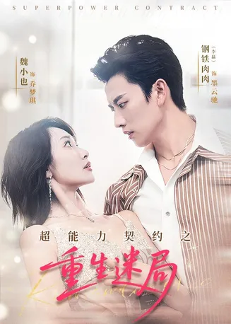 超能力契约之重生迷局在线观看