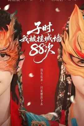 子时我被挂城墙88次在线观看