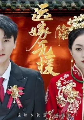 远嫁无援在线观看