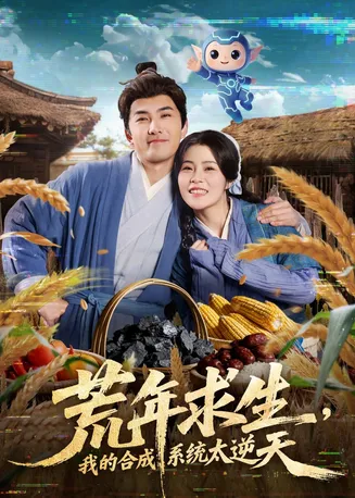 荒年求生,我的合成系统太逆天在线观看