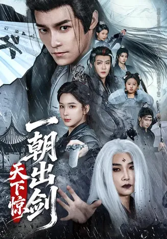 一朝出剑天下惊在线观看