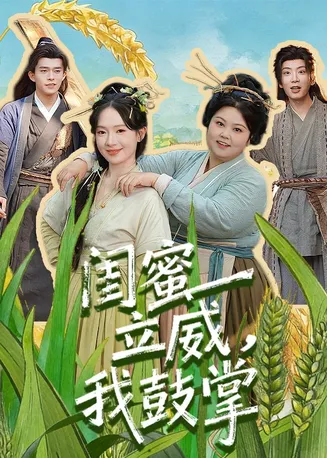 闺蜜立威，我鼓掌在线观看