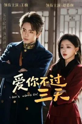 爱你不过三天在线观看